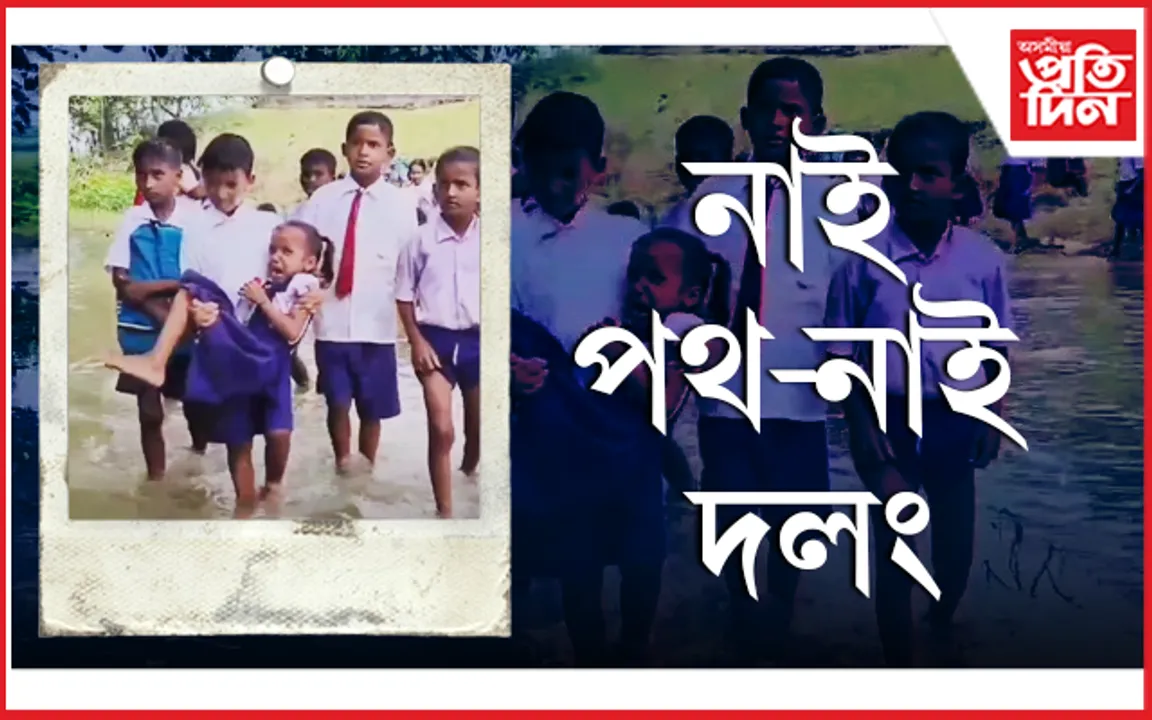 ৰাঙিলীয়ালত বিপদসংকুল পথ : সুঁতি পাৰ হৈ আহ-যাহ ছাত্ৰ-ছাত্ৰীৰ